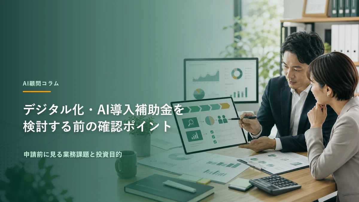 デジタル化・AI導入補助金を検討する前の確認ポイント