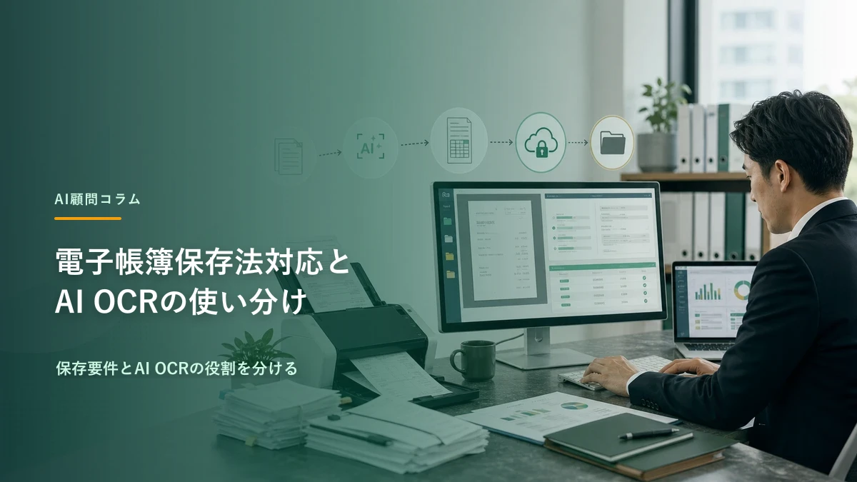 電子帳簿保存法対応とAI OCRの使い分け