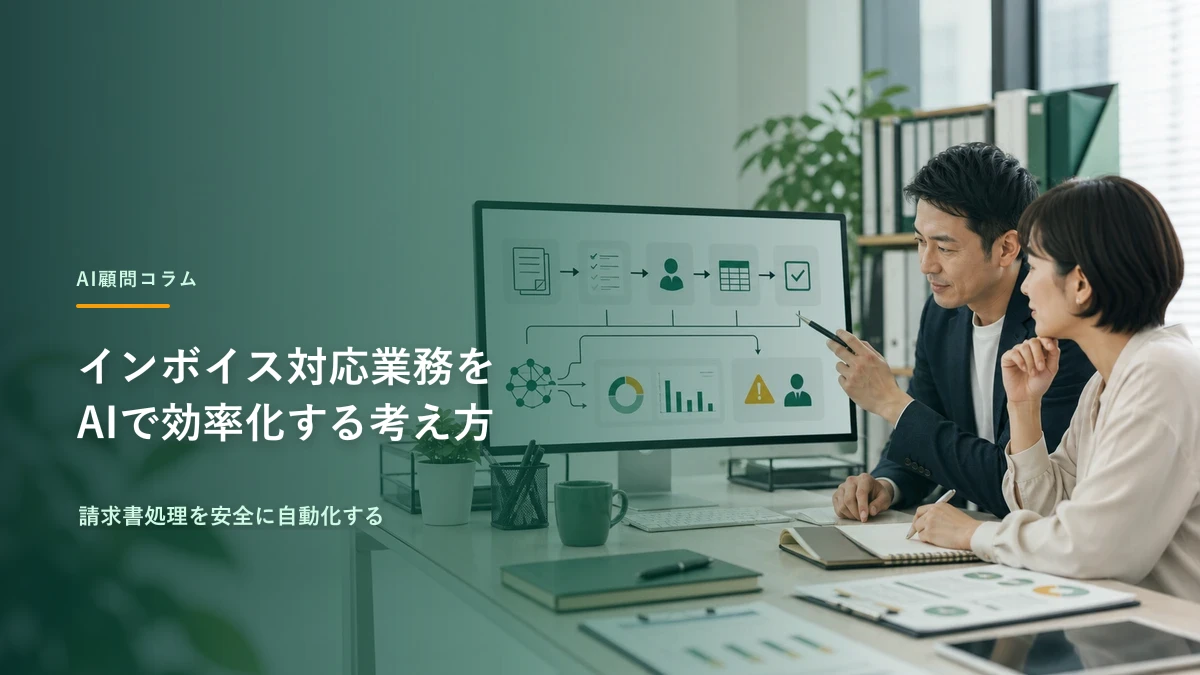 インボイス対応業務をAIで効率化する考え方
