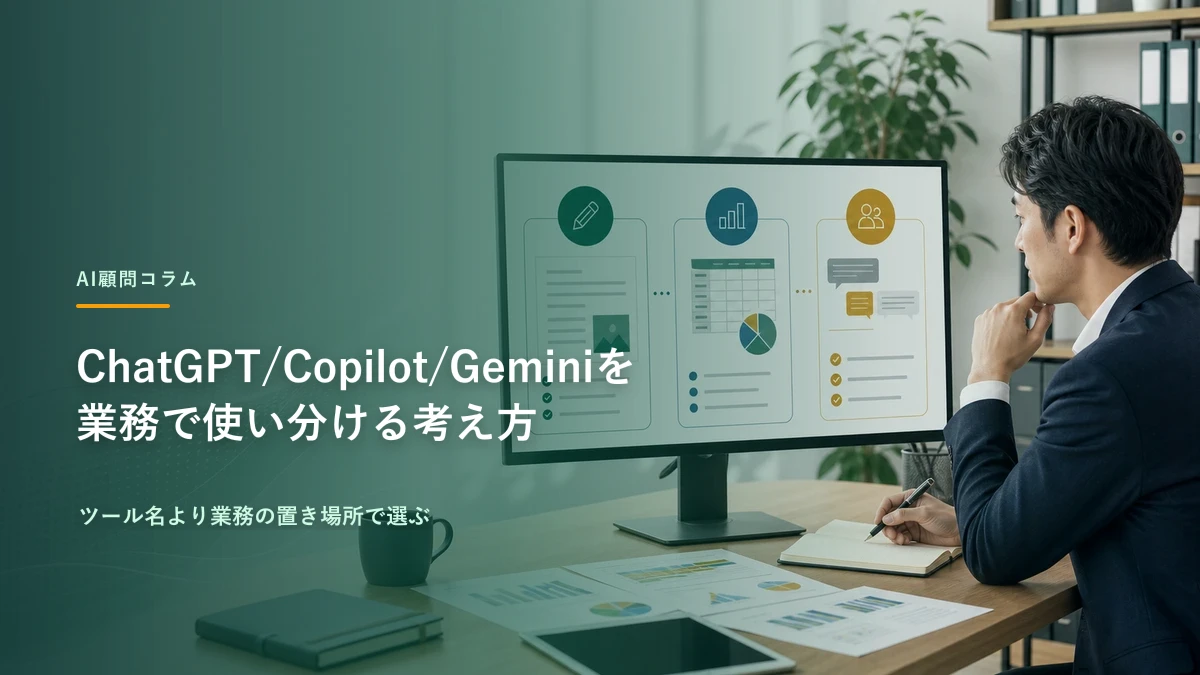 ChatGPT/Copilot/Geminiを業務で使い分ける考え方