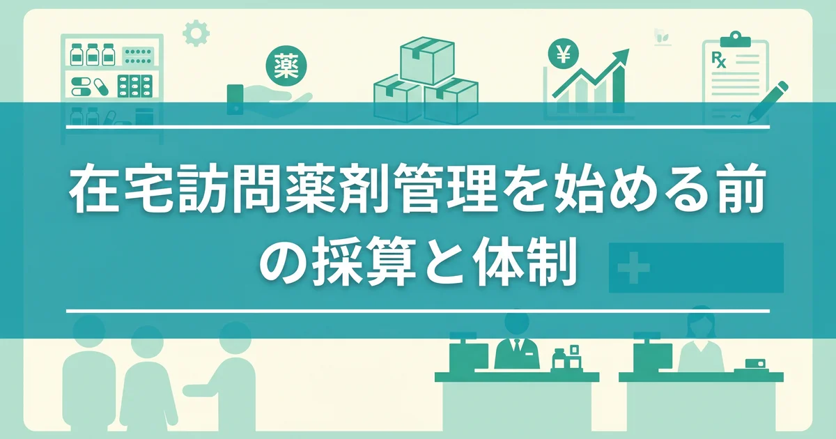 在宅訪問薬剤管理を始める前の採算と体制