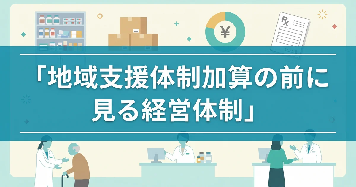 地域支援体制加算の前に見る経営体制