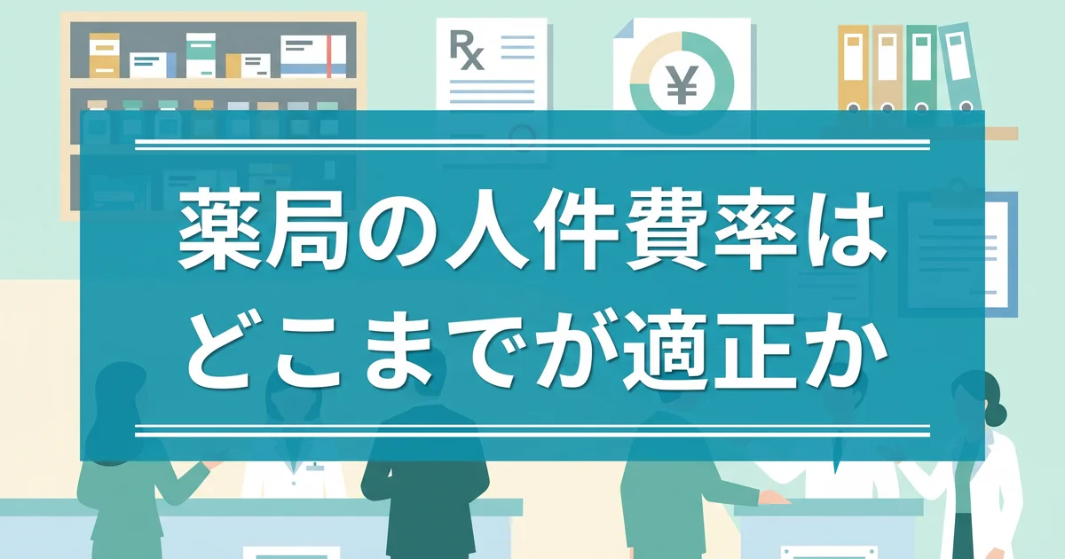 薬局の人件費率はどこまでが適正か