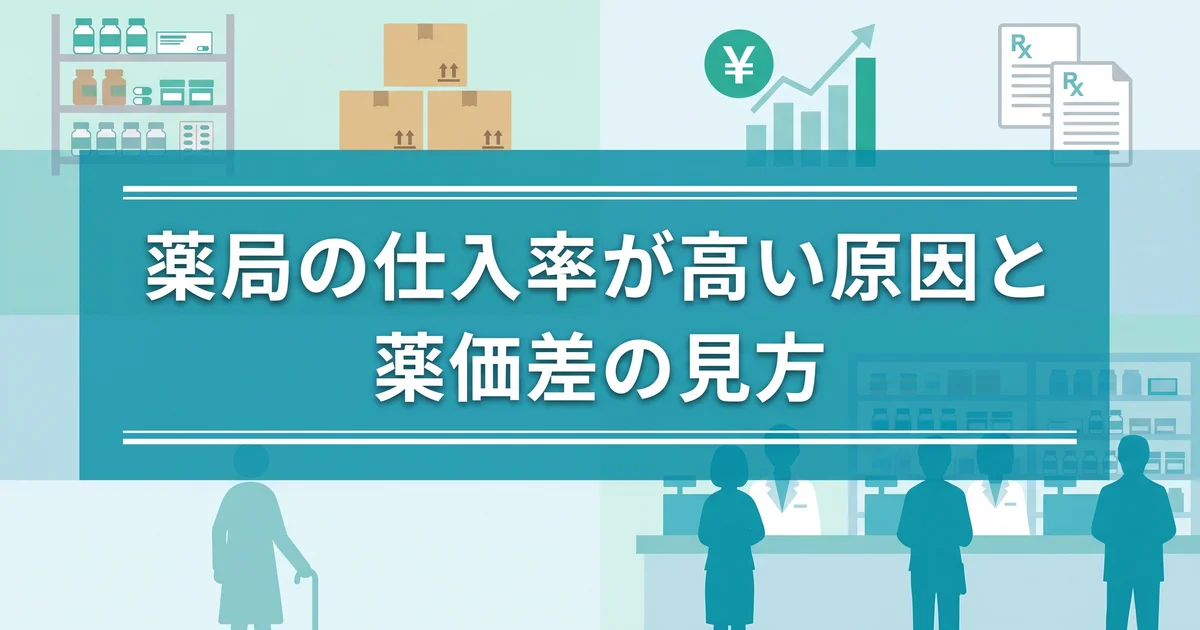 薬局の仕入率が高い原因と薬価差の見方