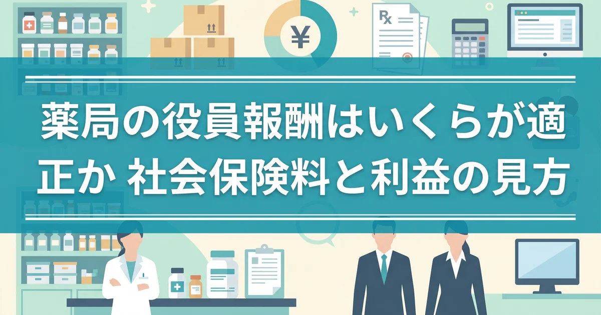 薬局の役員報酬はいくらが適正か|社会保険料と利益の見方