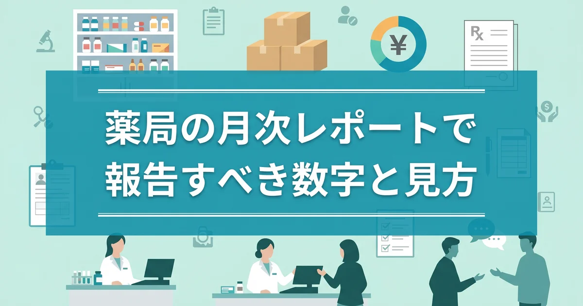 薬局の月次レポートで報告すべき数字と見方