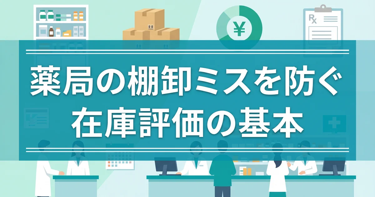 薬局の棚卸ミスを防ぐ在庫評価の基本