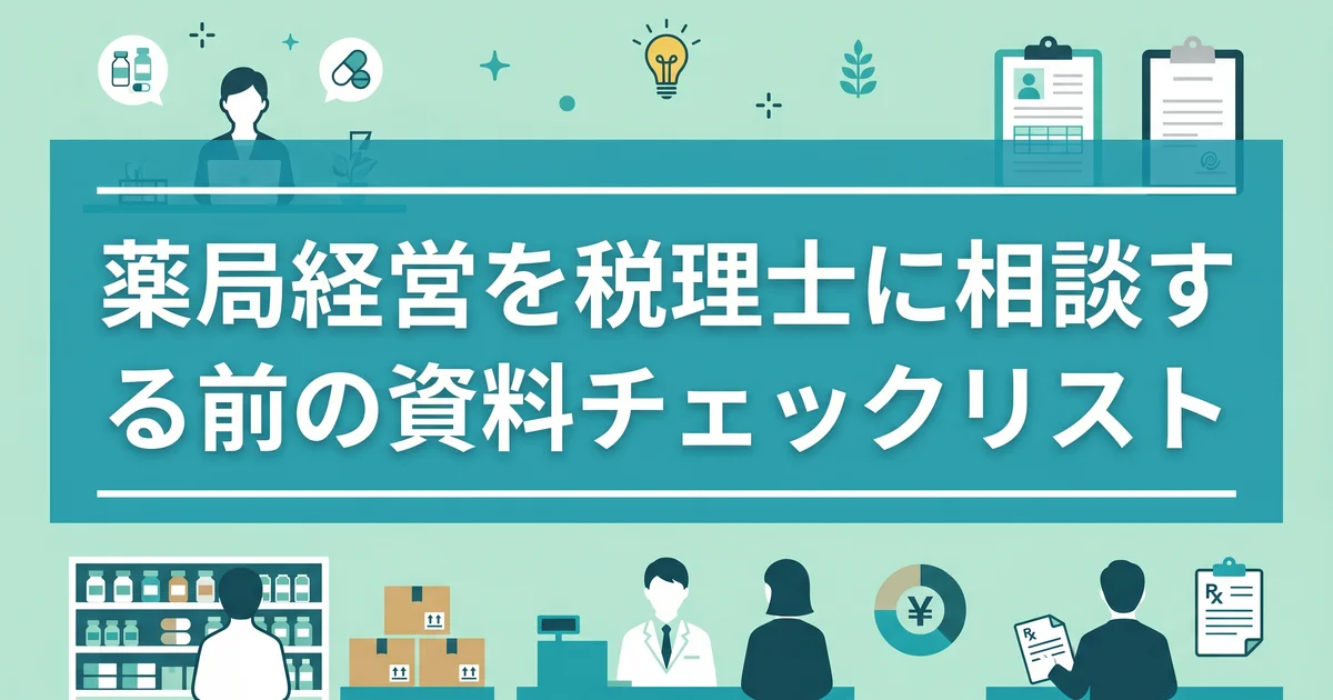 薬局経営を税理士に相談する前の資料チェックリスト