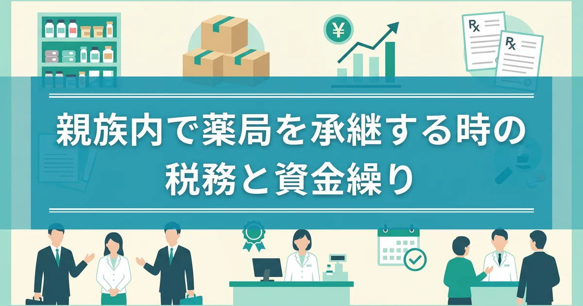 親族内で薬局を承継する時の税務と資金繰り