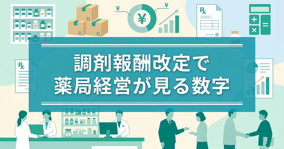 調剤報酬改定で薬局経営が見る数字
