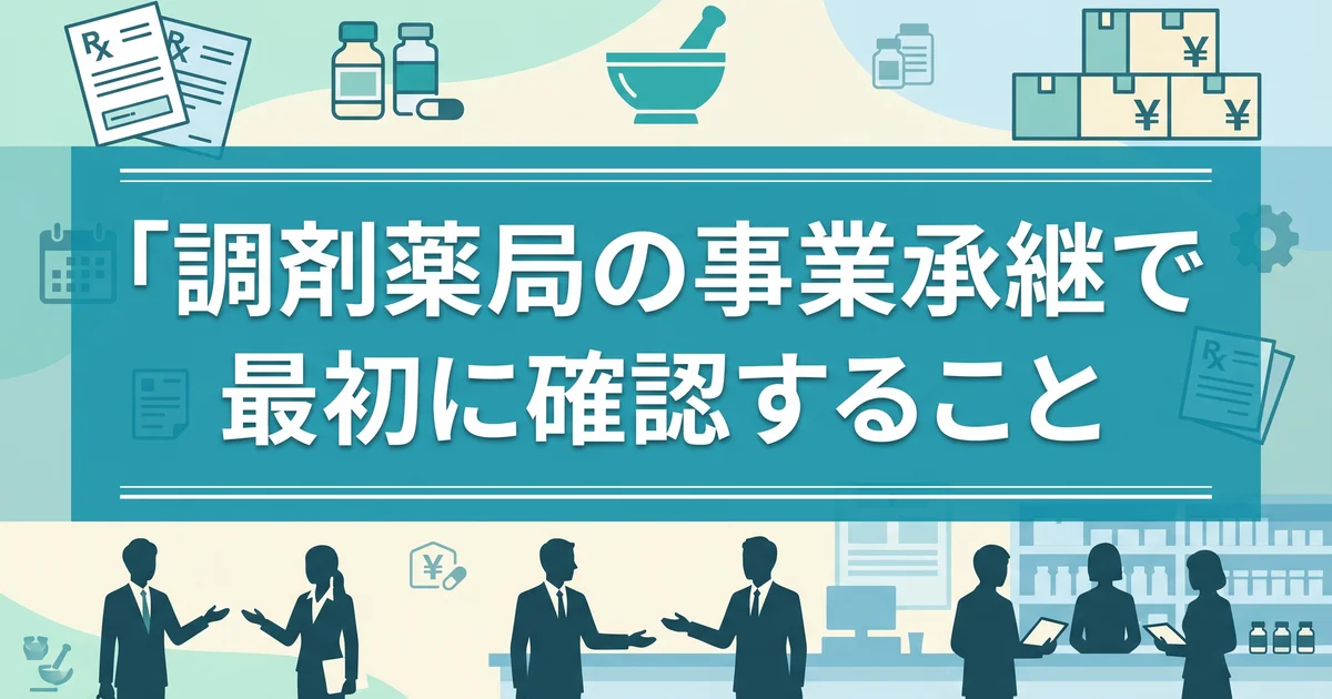 調剤薬局の事業承継で最初に確認すること