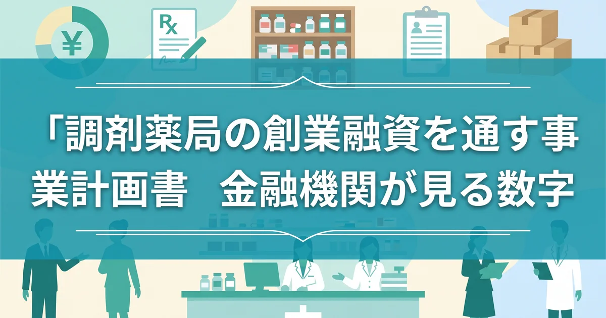 調剤薬局の創業融資を通す事業計画書|金融機関が見る数字