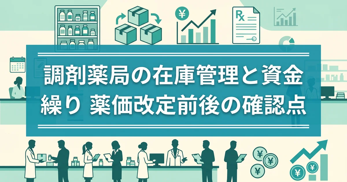 調剤薬局の在庫管理と資金繰り|薬価改定前後の確認点