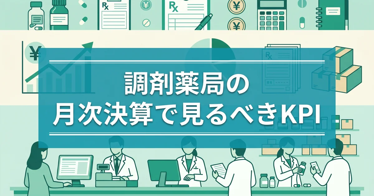 調剤薬局の月次決算で見るべきKPI