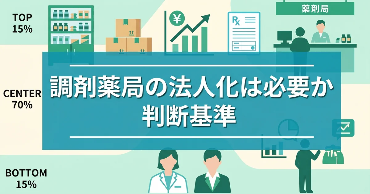 調剤薬局の法人化は必要か|判断基準