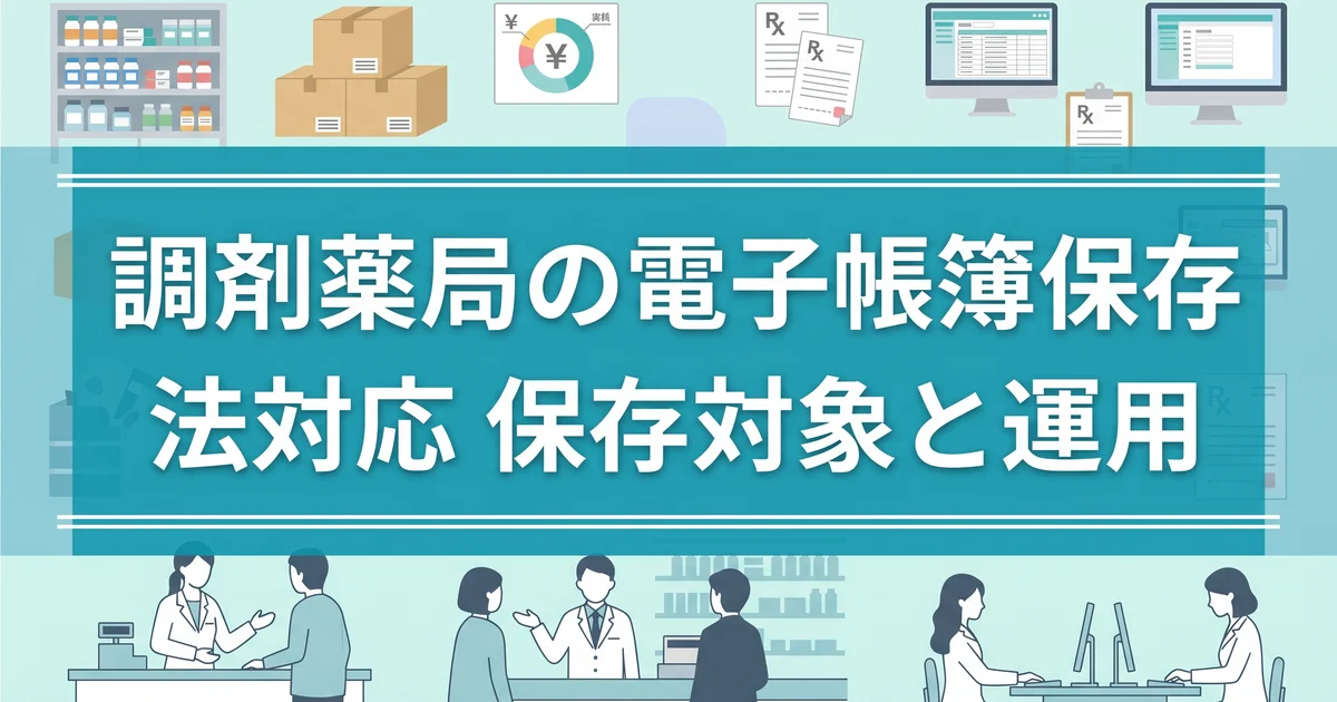 調剤薬局の電子帳簿保存法対応|保存対象と運用