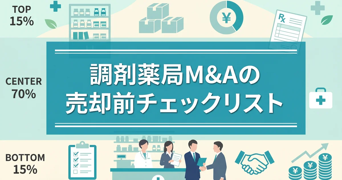 調剤薬局M&Aの売却前チェックリスト