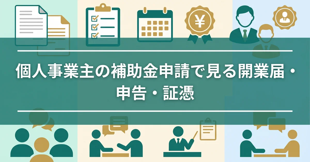 個人事業主の補助金申請で見る開業届・申告・証憑