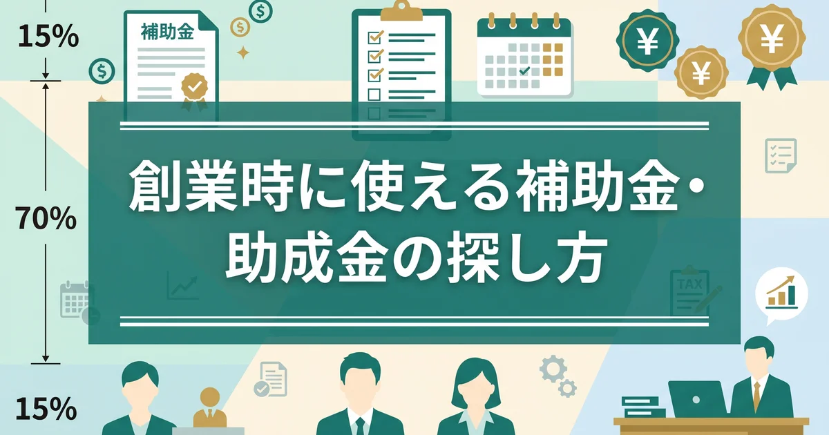 創業時に使える補助金・助成金の探し方