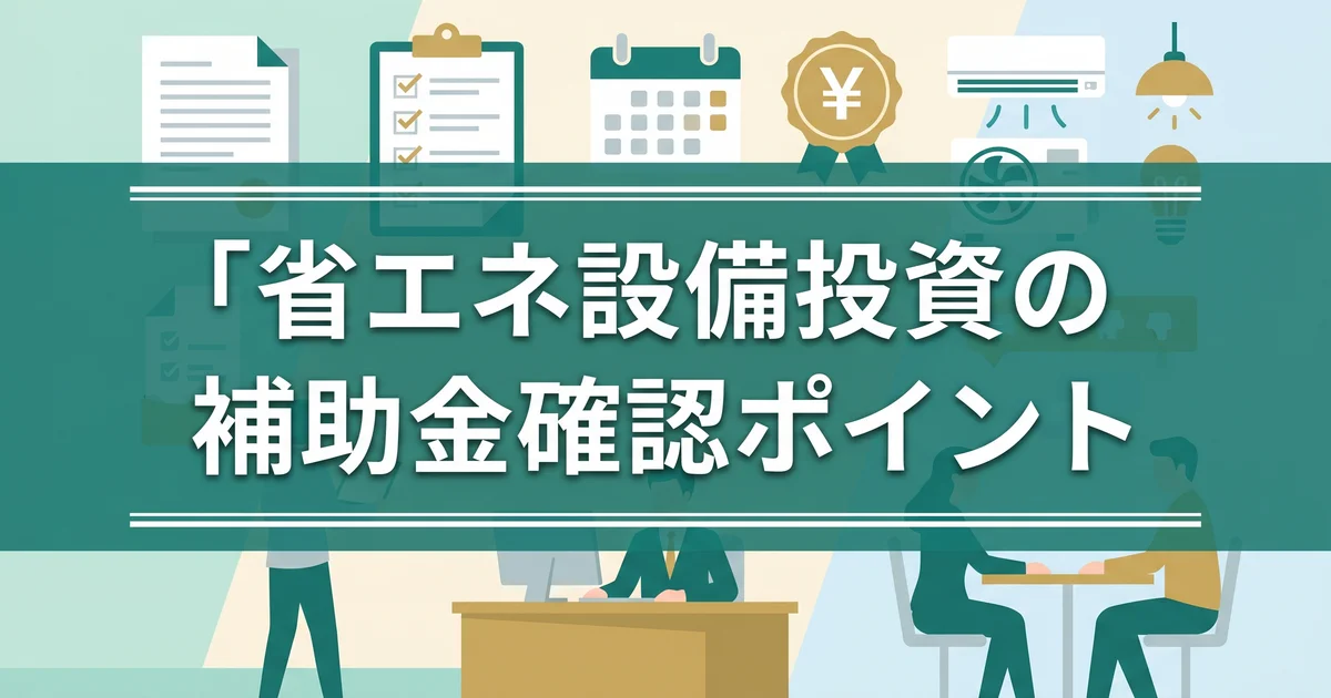 省エネ設備投資の補助金確認ポイント