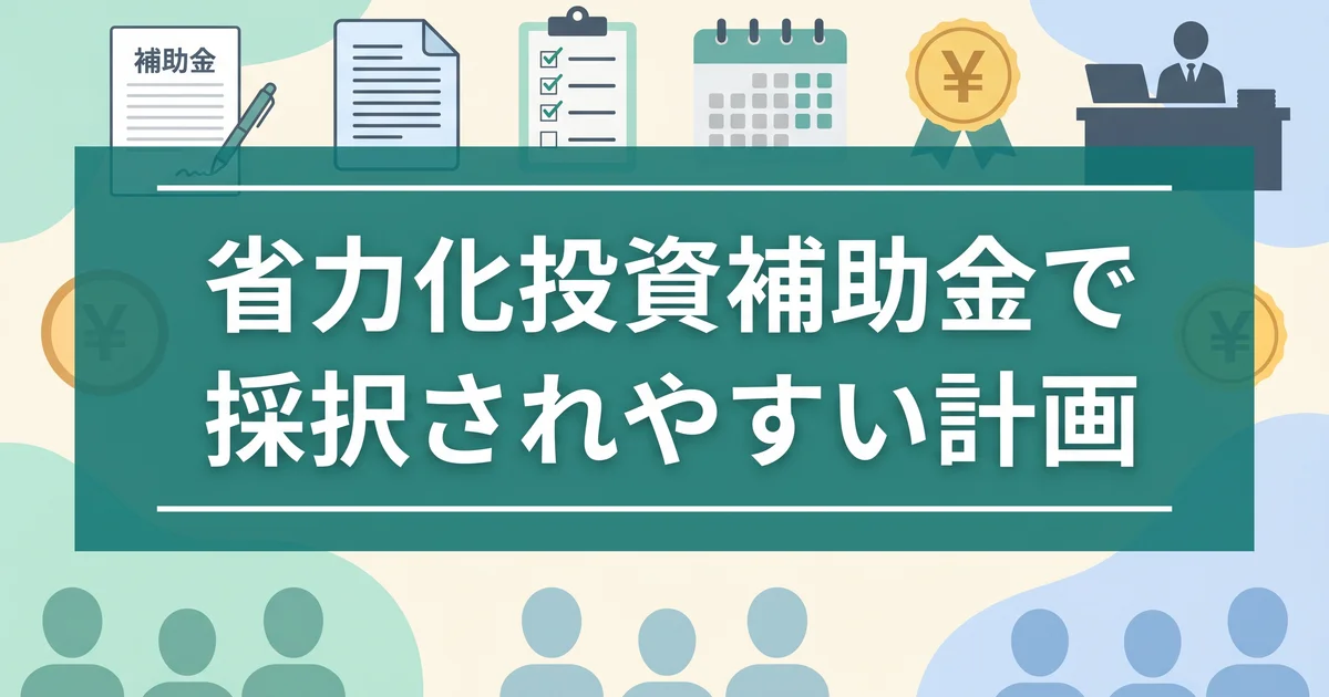 省力化投資補助金で採択されやすい計画