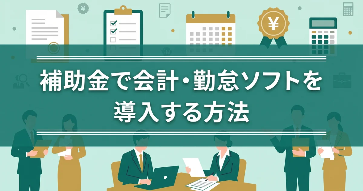 補助金で会計・勤怠ソフトを導入する方法