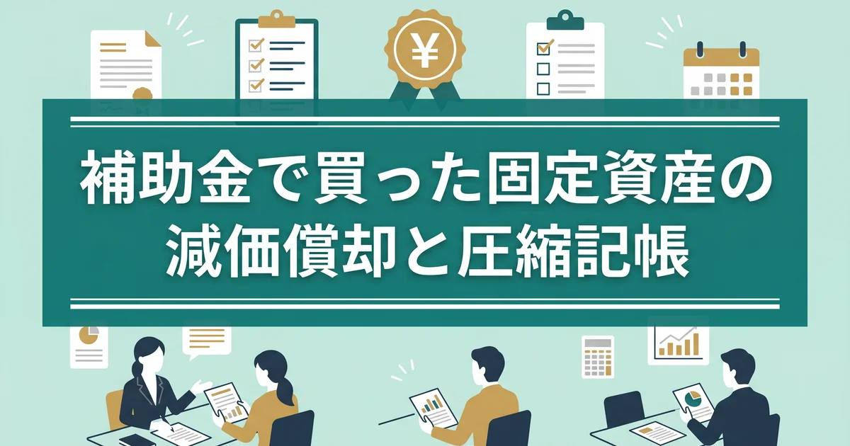 補助金で買った固定資産の減価償却と圧縮記帳