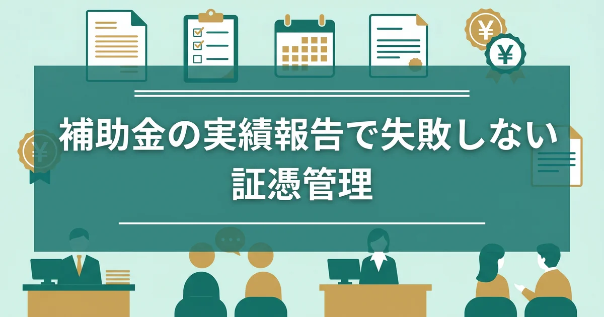 補助金の実績報告で失敗しない証憑管理