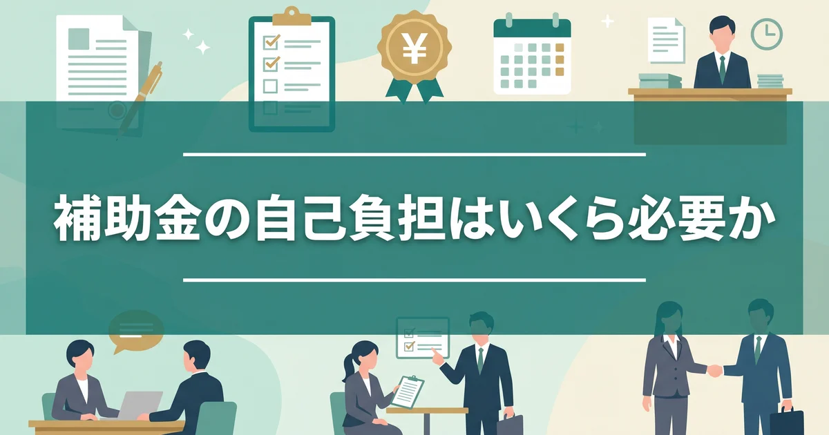 補助金の自己負担はいくら必要か