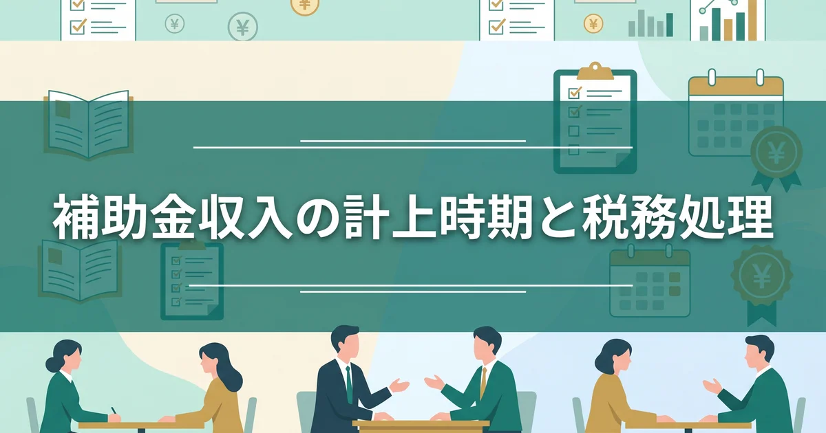 補助金収入の計上時期と税務処理