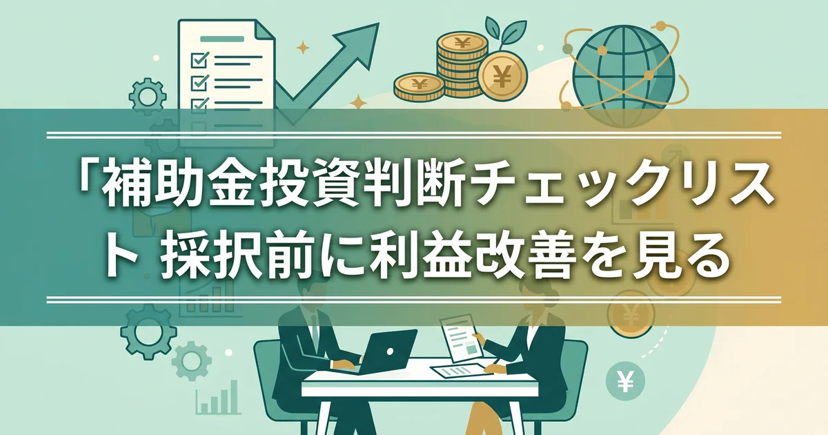 補助金投資判断チェックリスト|採択前に利益改善を見る