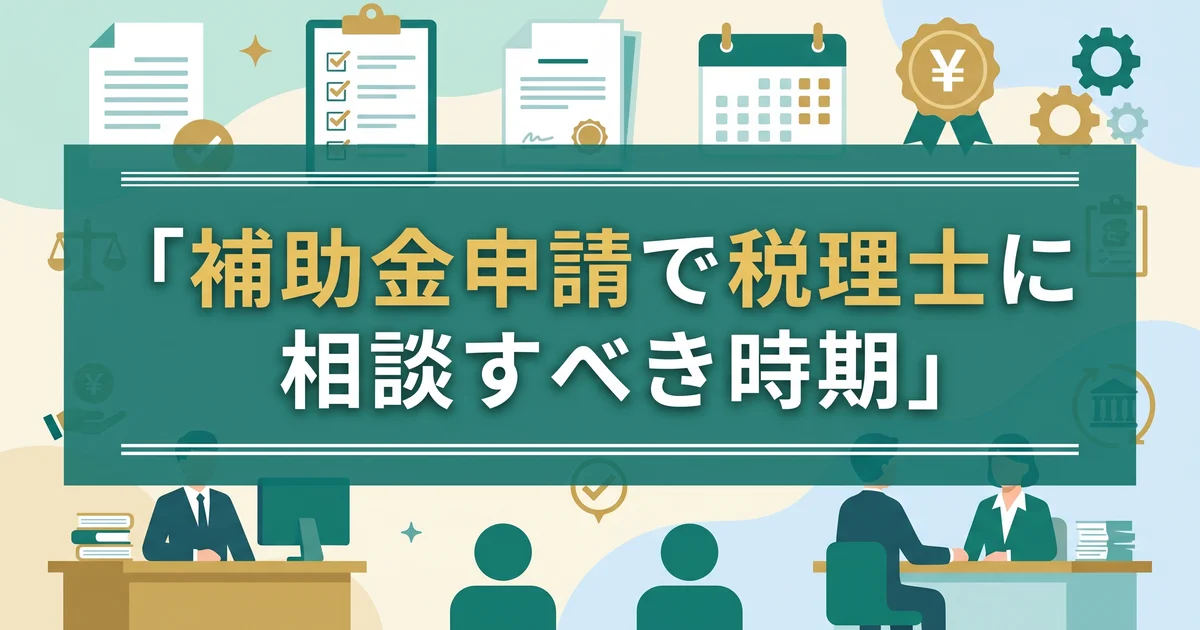 補助金申請で税理士に相談すべき時期
