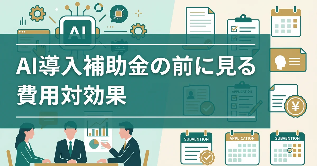 AI導入補助金の前に見る費用対効果