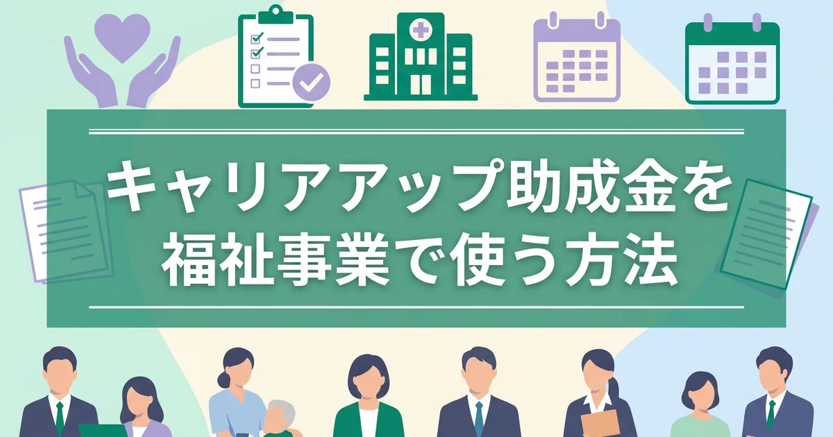 キャリアアップ助成金を福祉事業で使う方法