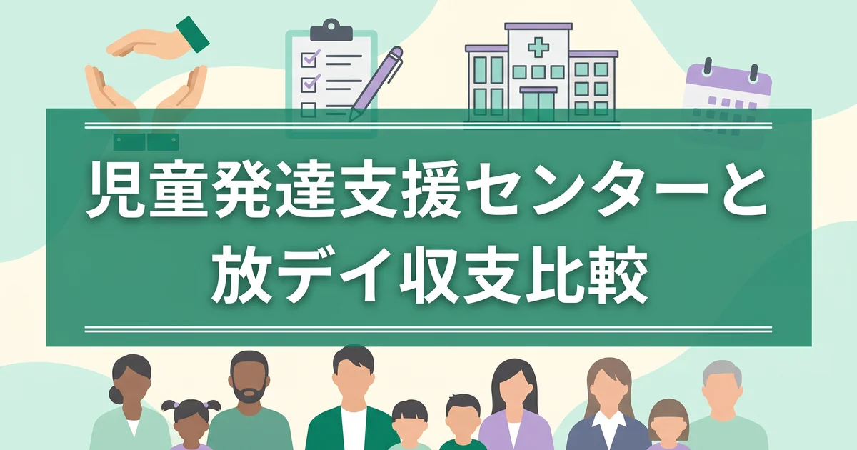 児童発達支援センターと放デイ収支比較