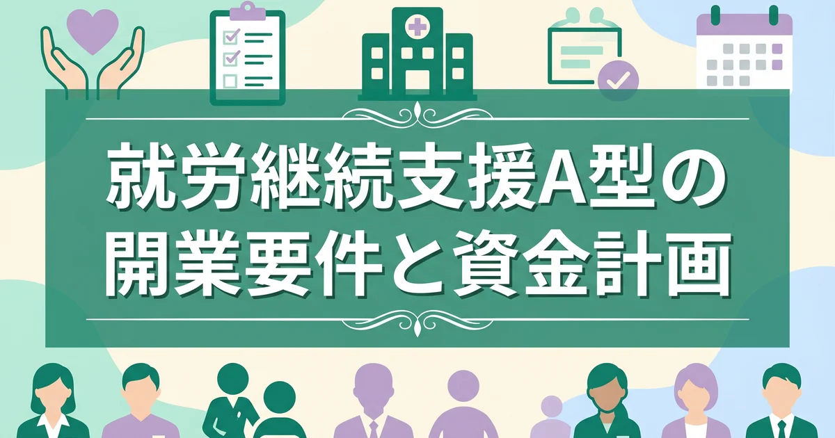就労継続支援A型の開業要件と資金計画