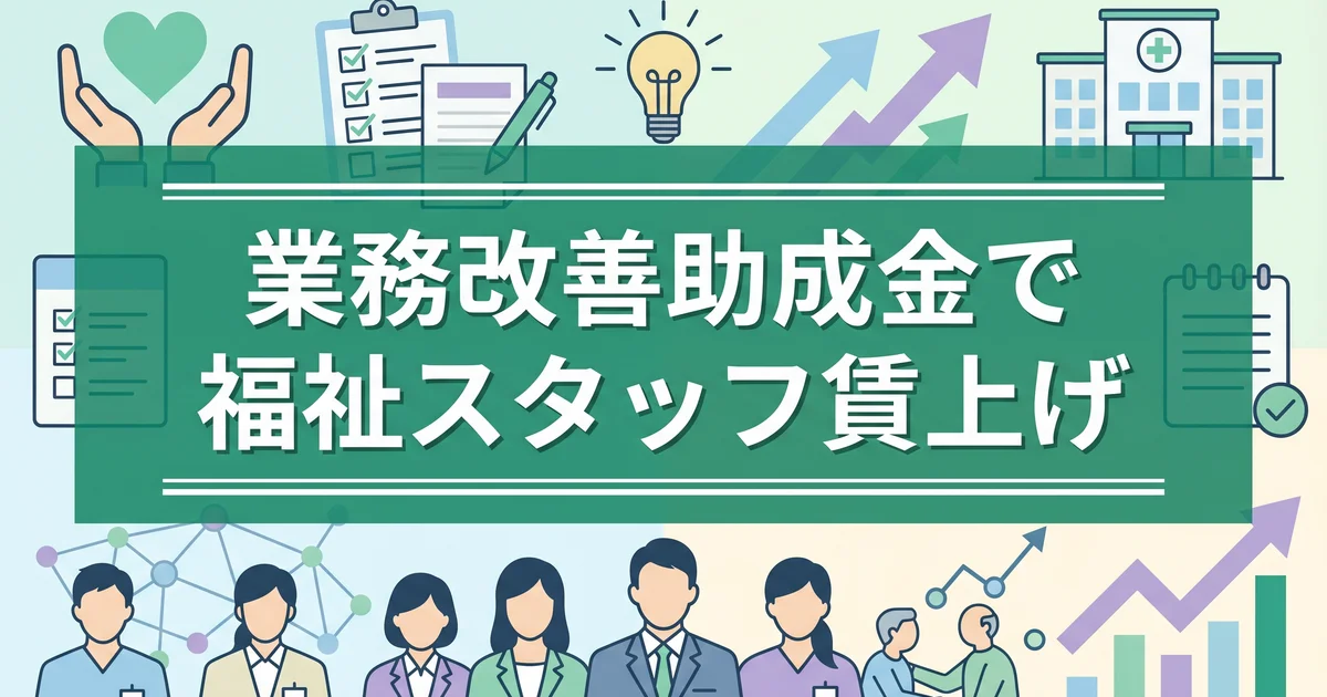 業務改善助成金で福祉スタッフ賃上げ