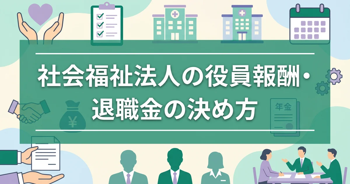 社会福祉法人の役員報酬・退職金の決め方