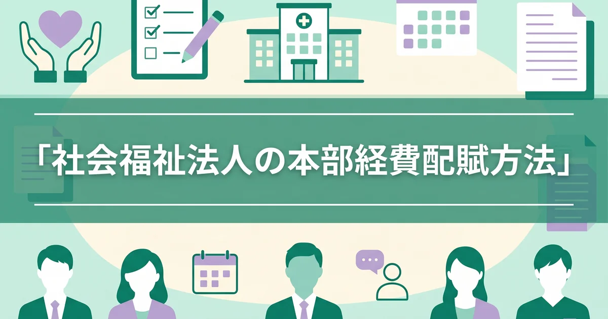 社会福祉法人の本部経費配賦方法