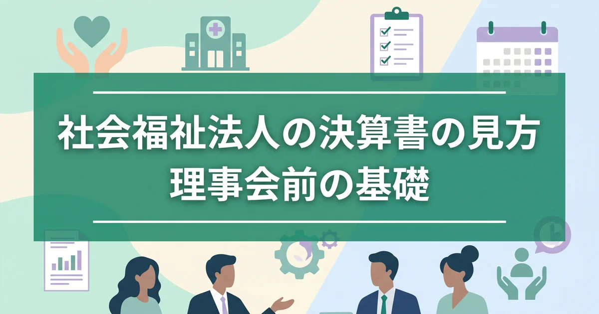 社会福祉法人の決算書の見方｜理事会前の基礎