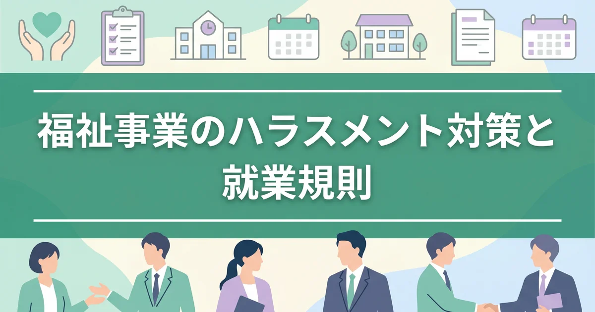 福祉事業のハラスメント対策と就業規則