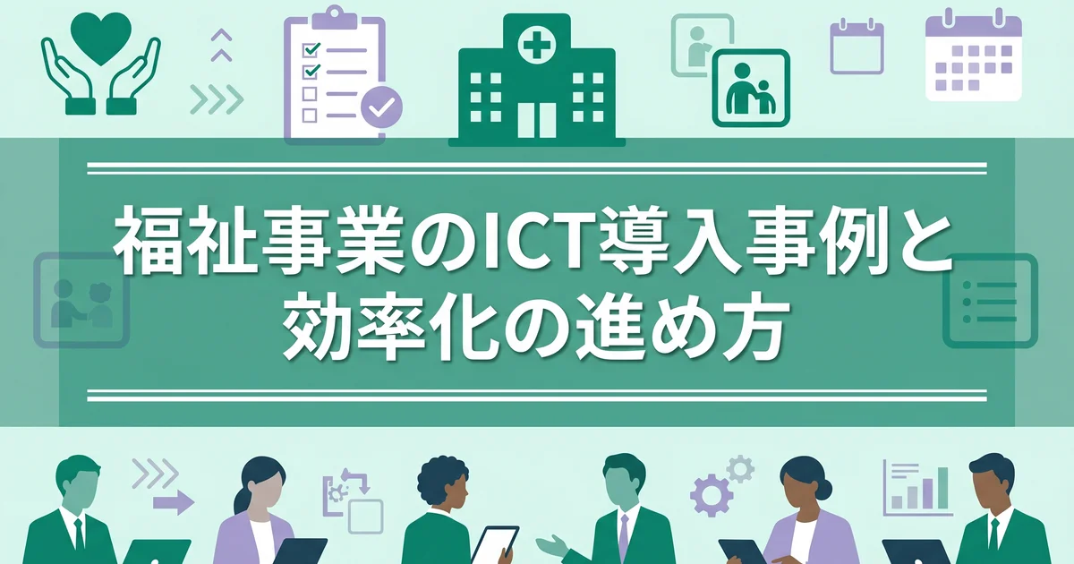 福祉事業のICT導入事例と効率化の進め方