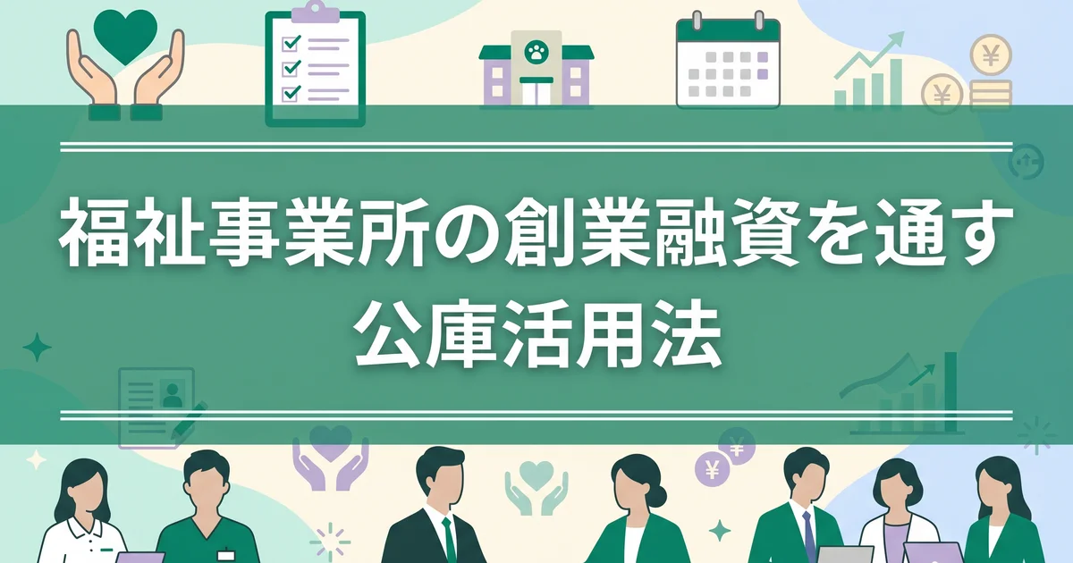 福祉事業所の創業融資を通す公庫活用法