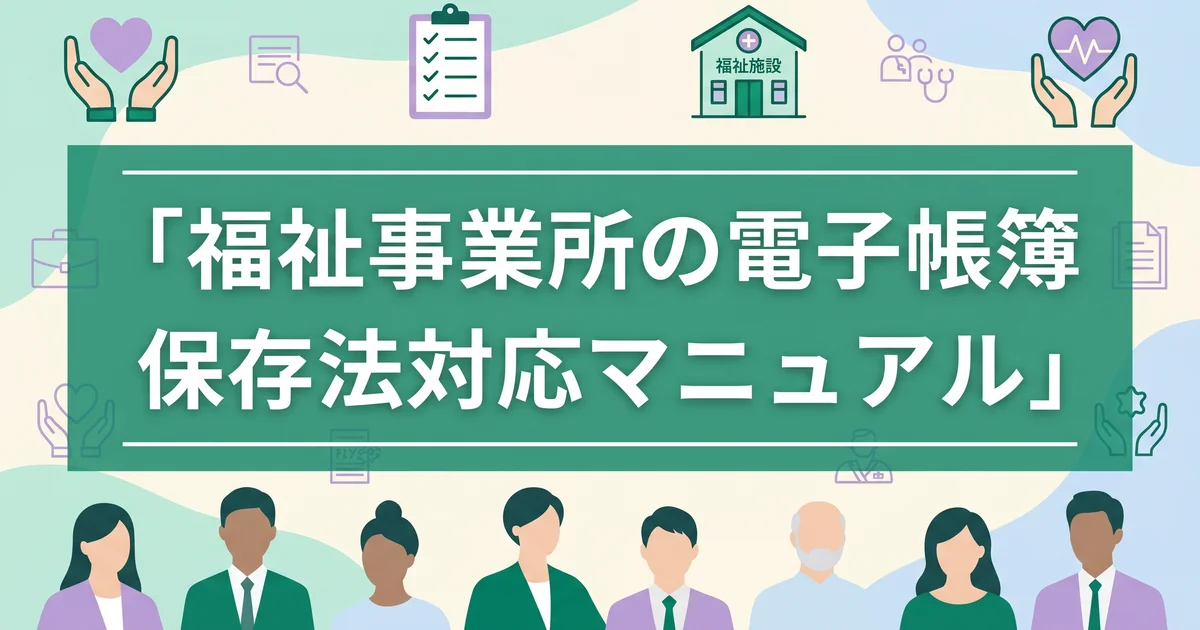 福祉事業所の電子帳簿保存法対応マニュアル