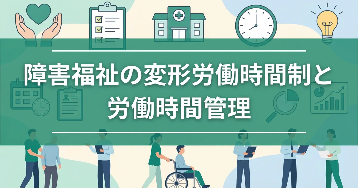 障害福祉の変形労働時間制と労働時間管理