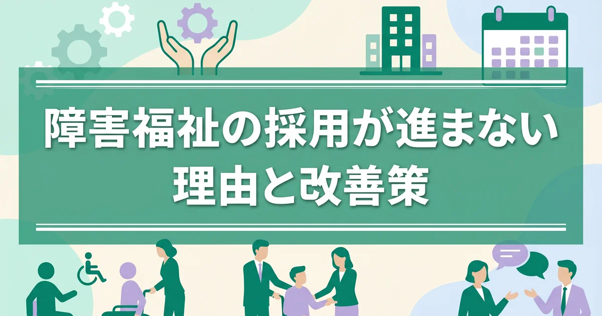 障害福祉の採用が進まない理由と改善策