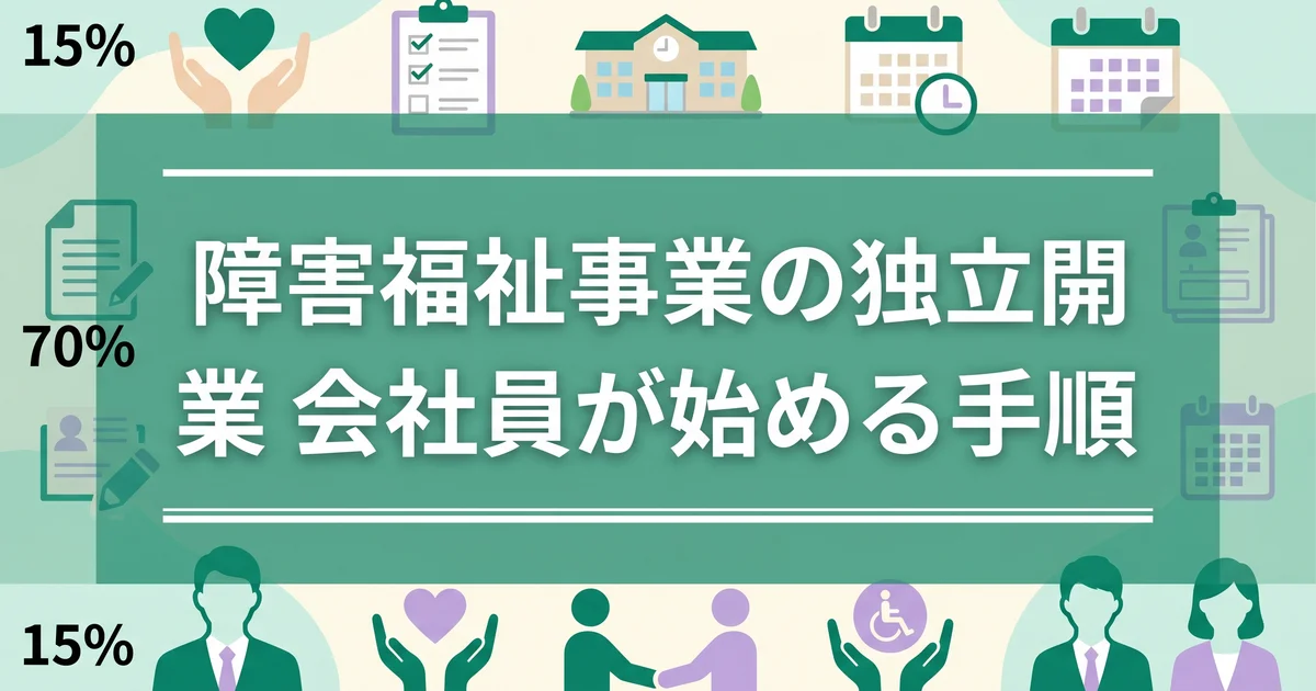 障害福祉事業の独立開業|会社員が始める手順