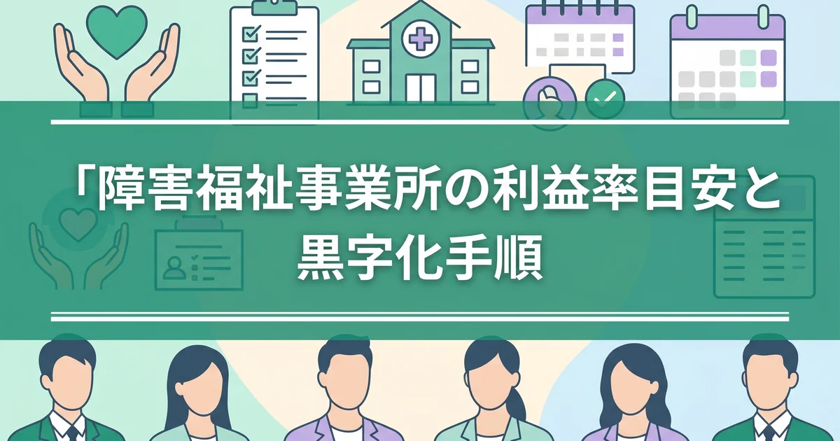 障害福祉事業所の利益率目安と黒字化手順